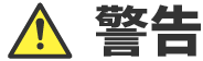 警告
