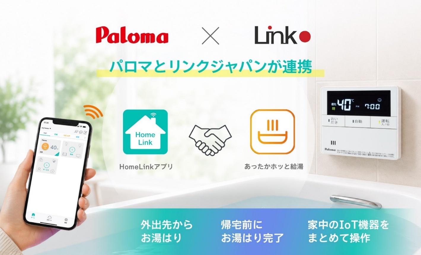 スマホひとつでカンタンお湯張り「HomeLink」アプリがパロマ給湯器に対応