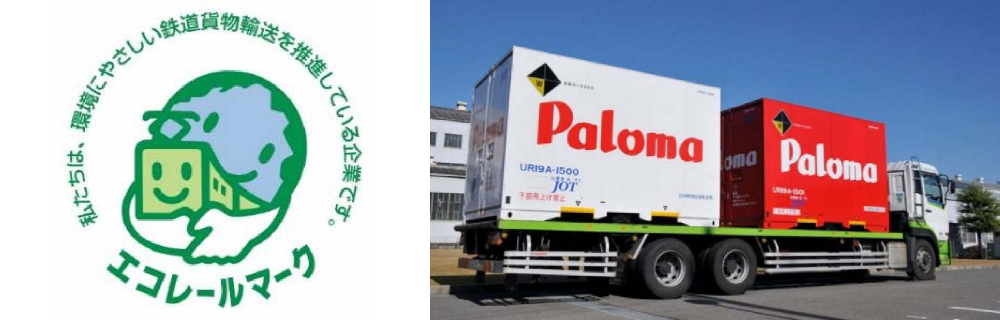 モーダルシフトとエコレールマークについて