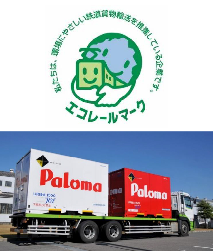 モーダルシフトとエコレールマークについて