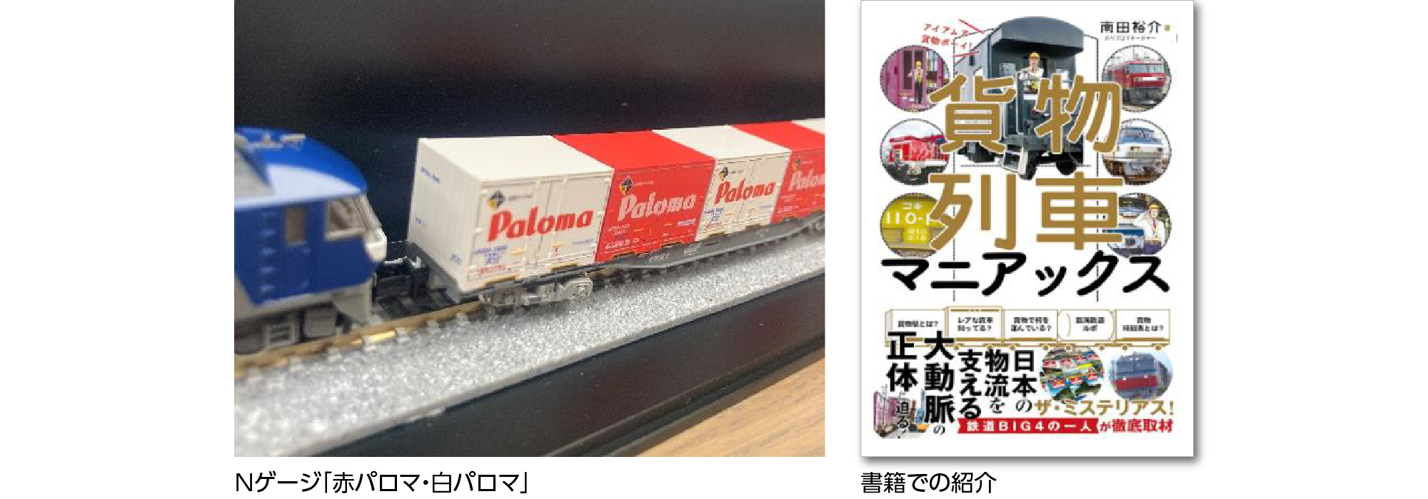 鉄道ファンから愛される「赤パロマ・白パロマ」
