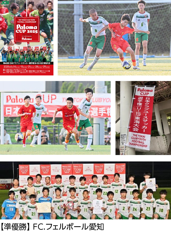 【準優勝】 FC.フェルボール愛知