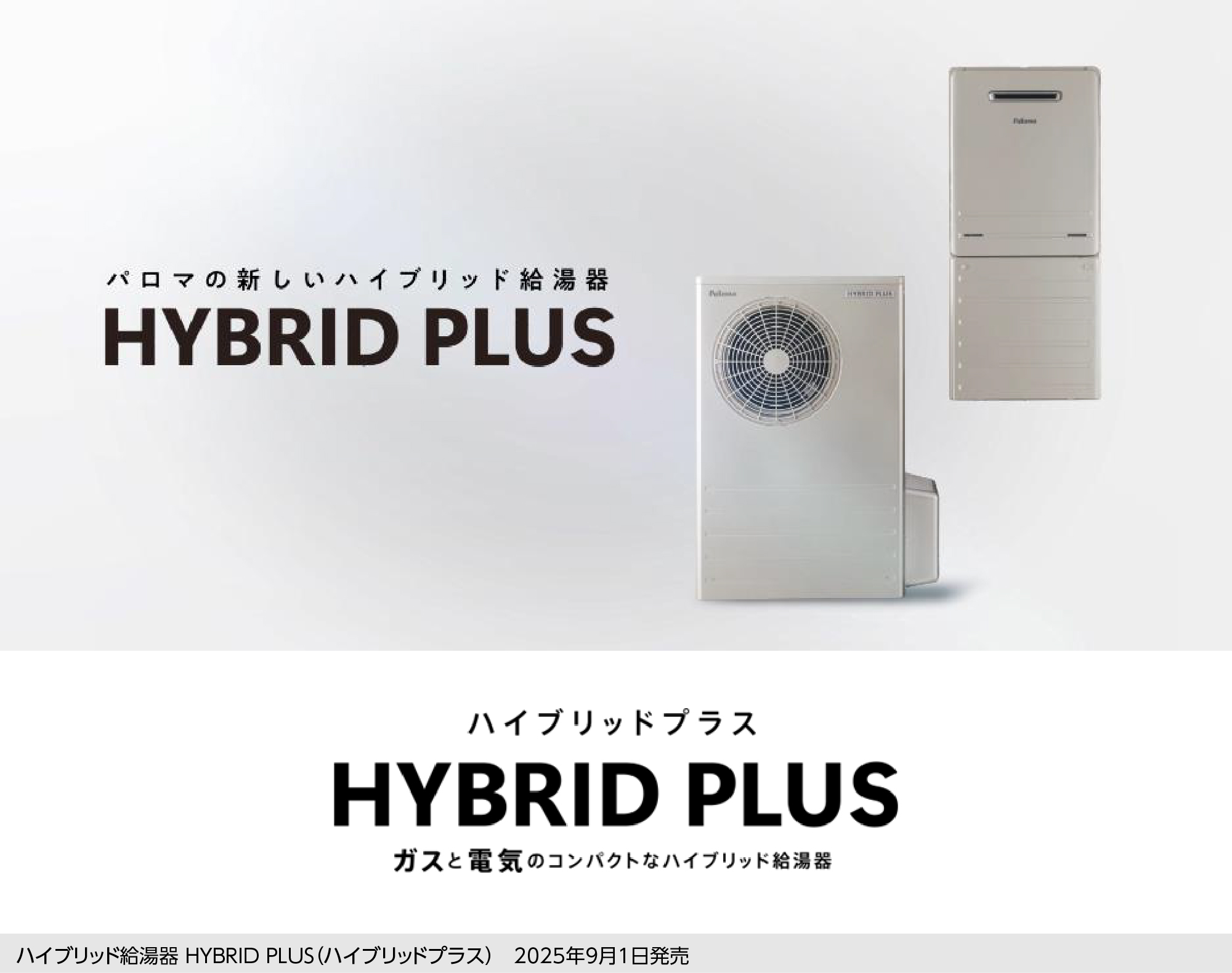 ガスと電気のコンパクトなハイブリッド給湯器 『HYBRID PLUS（ハイブリッドプラス）』 9月1日に新発売。
