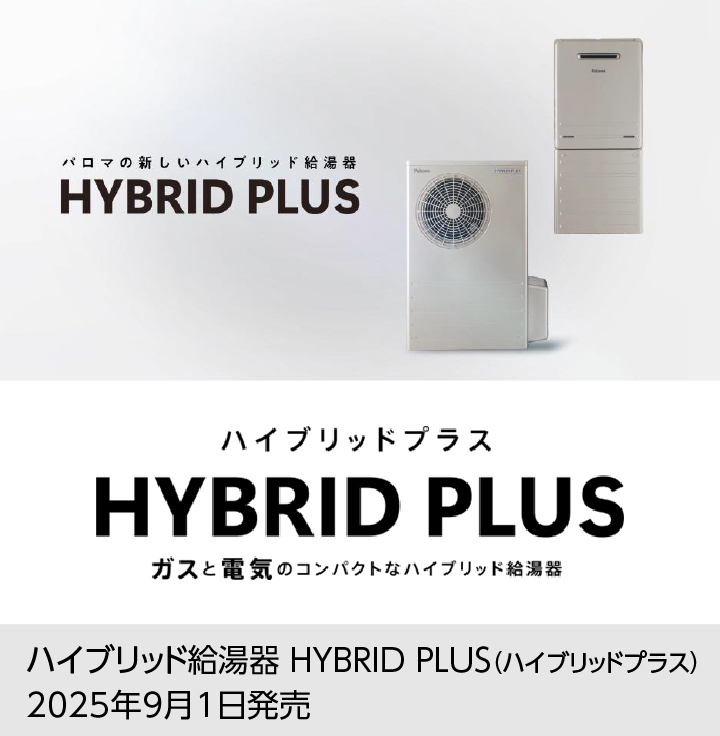 ガスと電気のコンパクトなハイブリッド給湯器 『HYBRID PLUS（ハイブリッドプラス）』 9月1日に新発売。