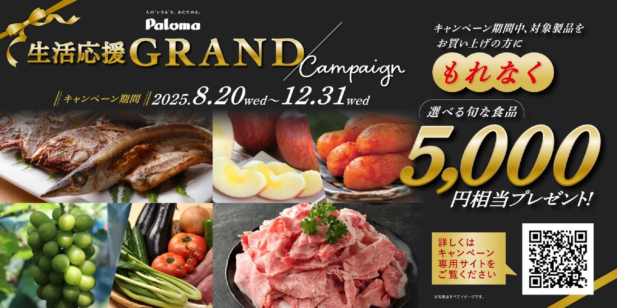 パロマ 生活応援GRANDキャンペーン