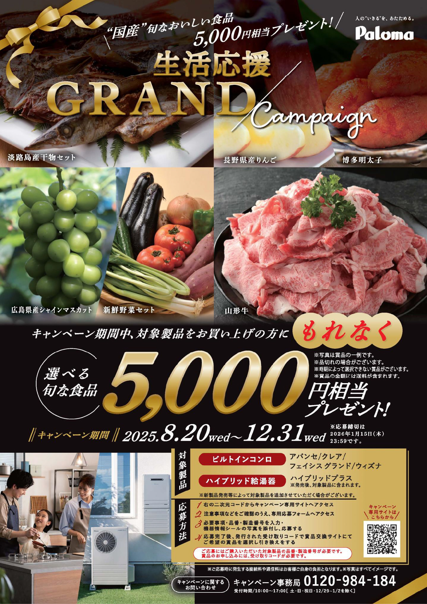 パロマ 生活応援GRANDキャンペーン