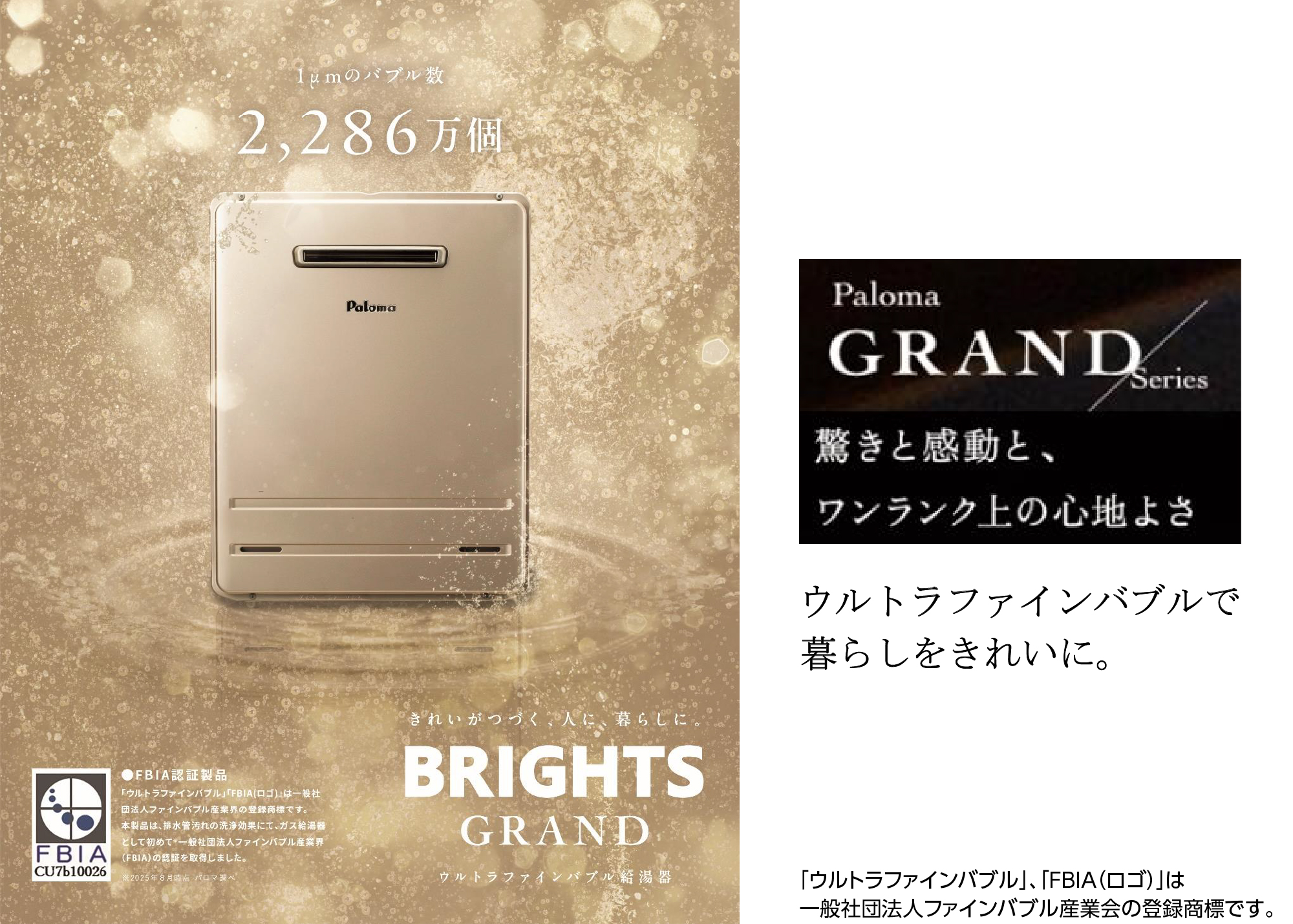 『BRIGHTS GRAND（ブライツグランド）』 シリーズ 9月10日に新発売。