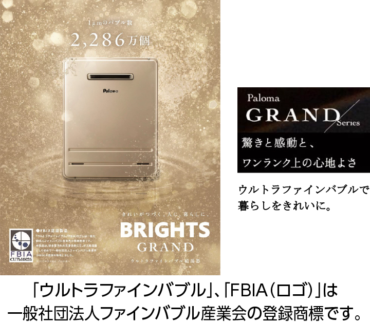 『BRIGHTS GRAND（ブライツグランド）』 シリーズ 9月10日に新発売。