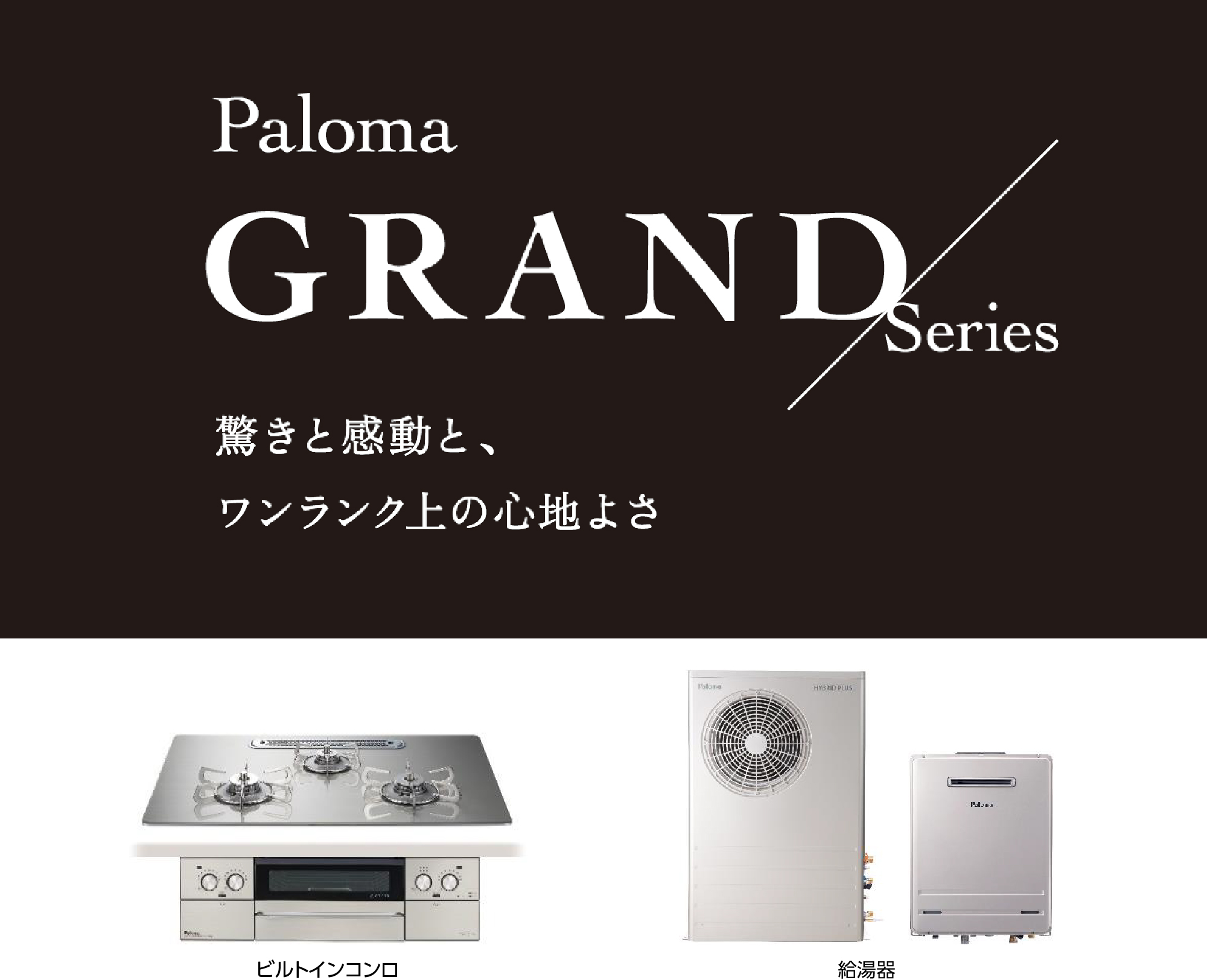 「Paloma GRAND Series（パロマ グランドシリーズ）」を展開します。
