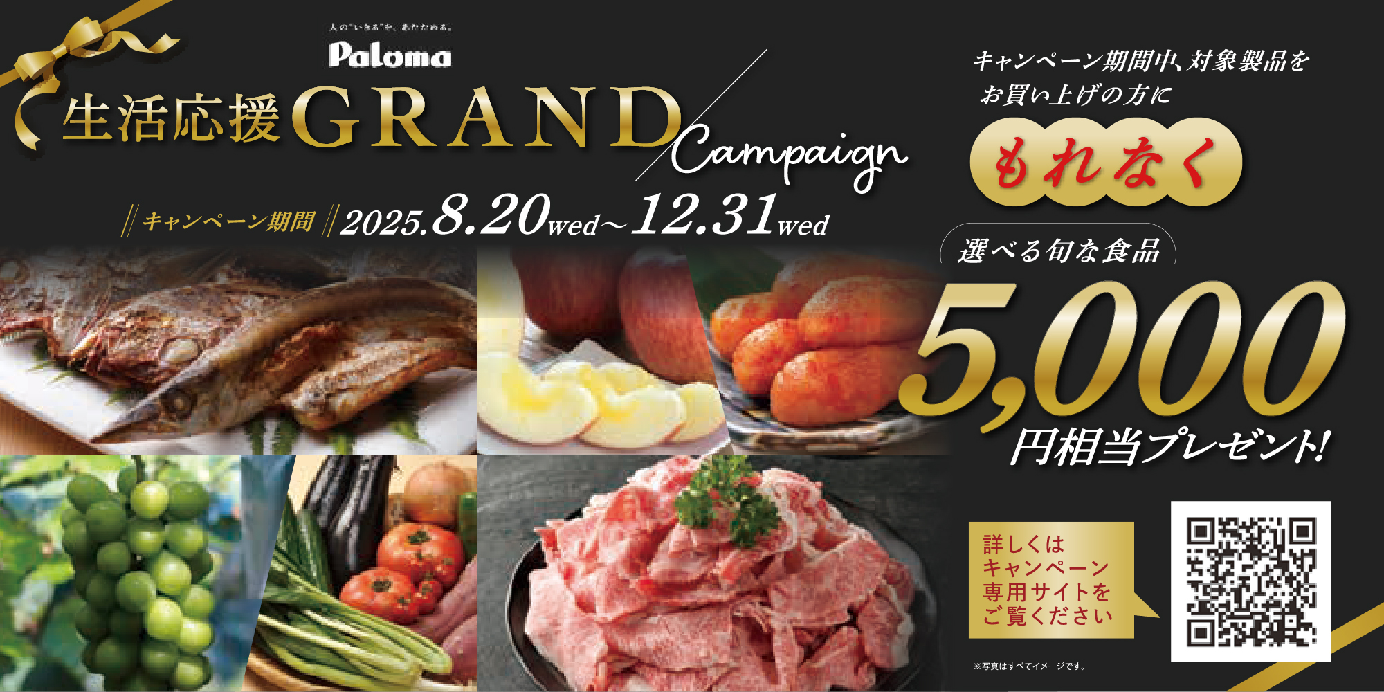 「パロマ生活応援GRANDキャンペーン」実施中