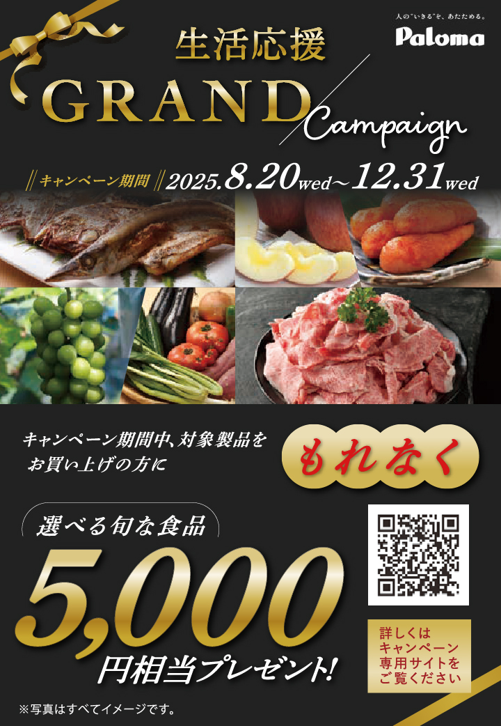 「パロマ生活応援GRANDキャンペーン」実施中