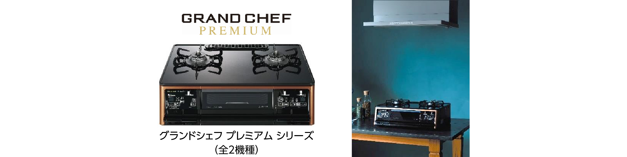 グランドシェフ プレミアム シリーズ