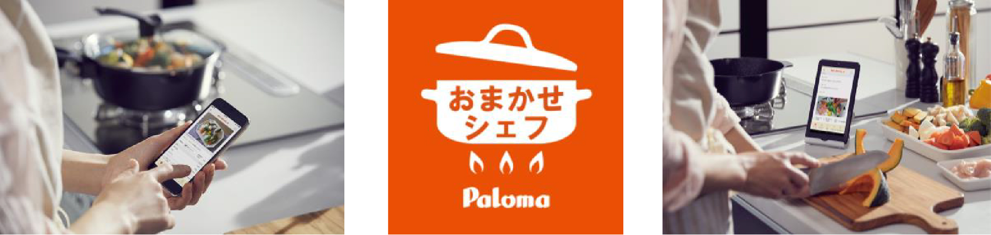 自動調理ガイド機能（アプリ対応）