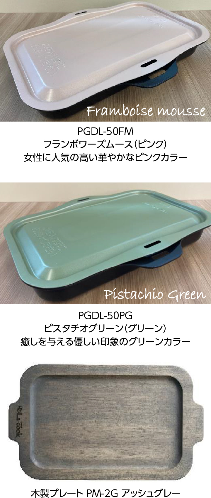 ラ・クックグラン 限定カラーモデル・専用木製プレート 各1,000 台限定（なくなり次第終了）