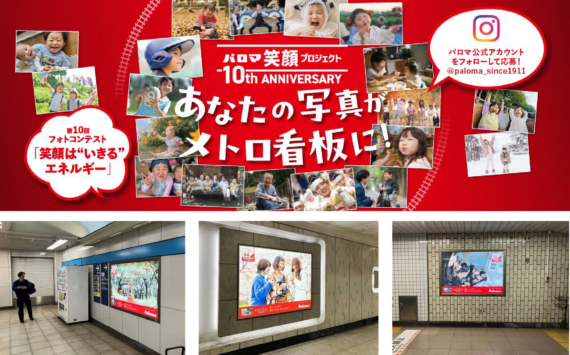 「パロマ笑顔プロジェクト第10回フォトコンテスト