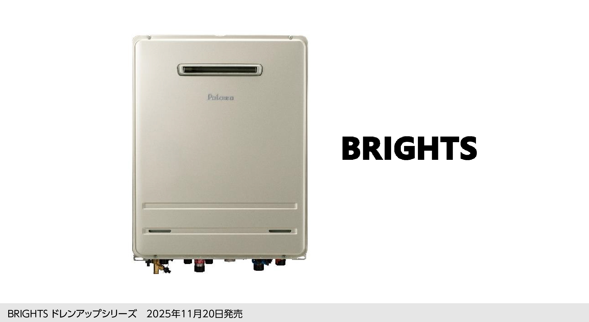 『BRIGHTS ドレンアップ』 シリーズ 11月20日に新発売。