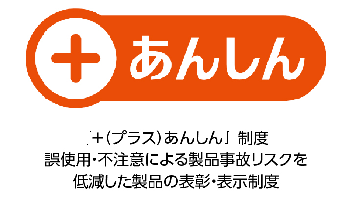 『＋（プラス）あんしん』制度について