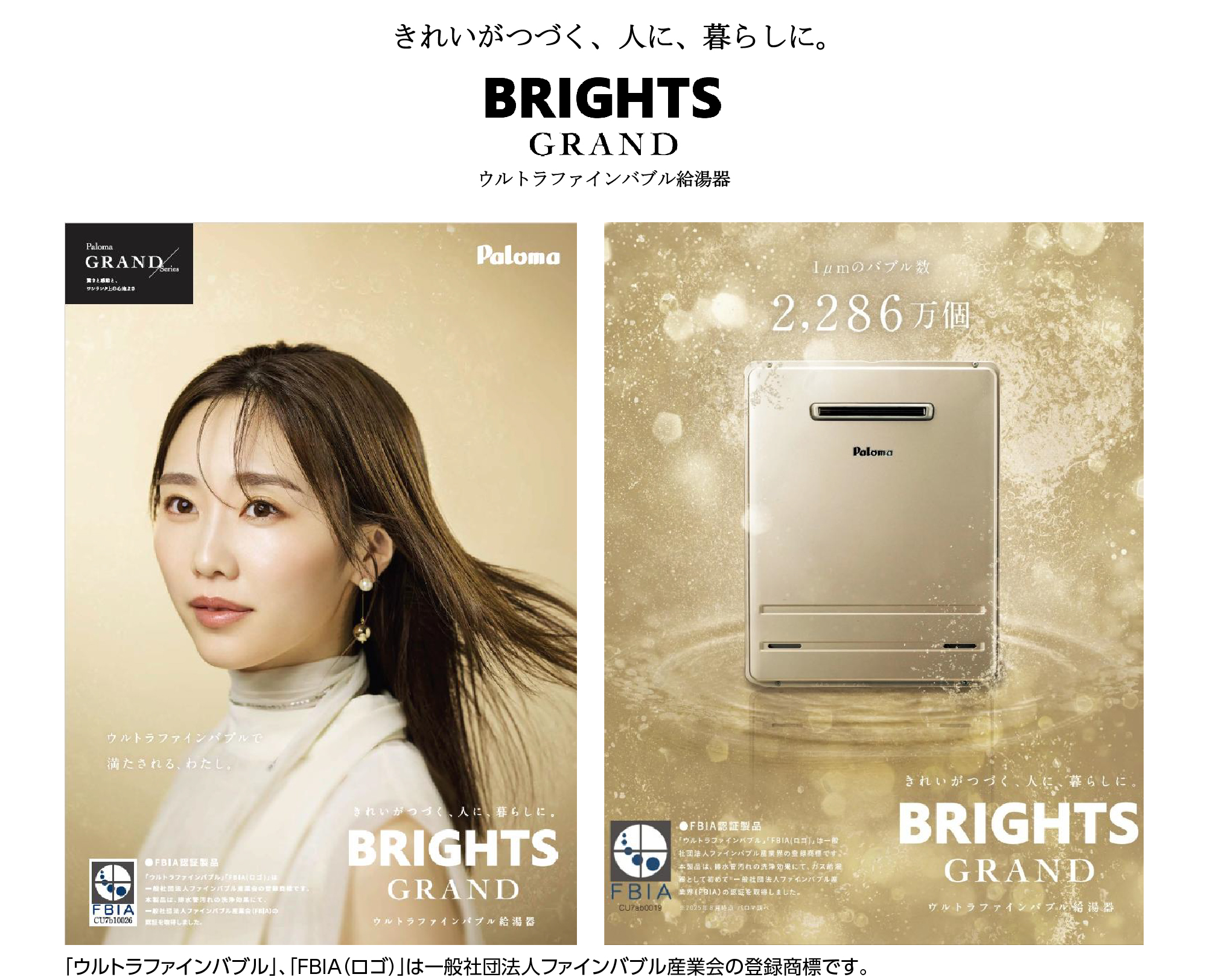きれいがつづく、人に、暮らしに。BRIGHTS GRAND