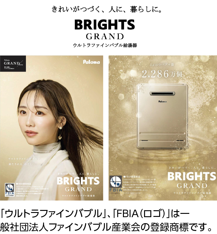 きれいがつづく、人に、暮らしに。BRIGHTS GRAND