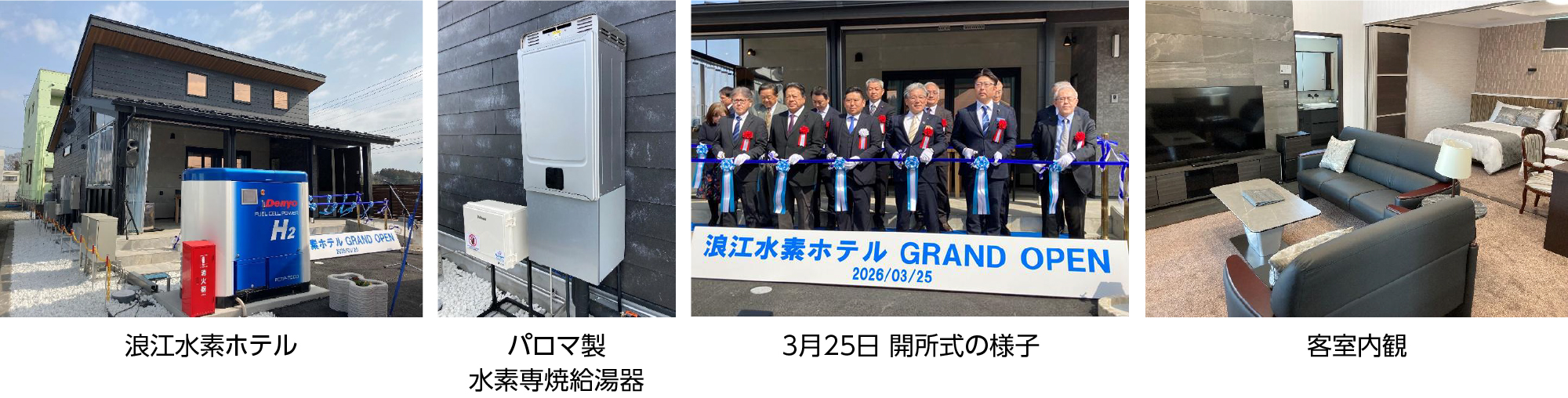 浪江水素ホテル