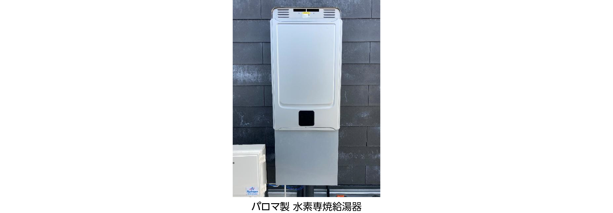 パロマ製 水素専焼給湯器