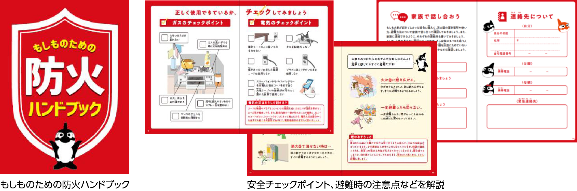 もしものための防火ハンドブック
