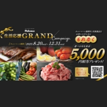 5,000円相当の“国産”旬なおいしい食品を、もれなくプレゼント！パロマ生活応援GRANDキャンペーン 実施のお知らせ