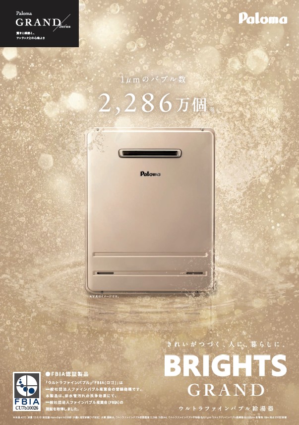 ウルトラファインバブル給湯器カタログ