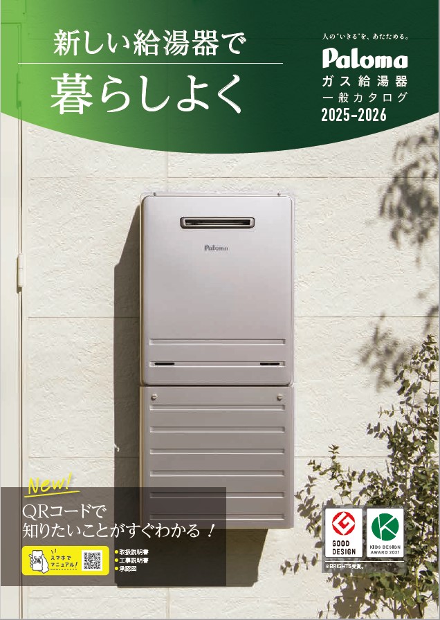 ガス給湯器一般カタログ（デジタル専用）