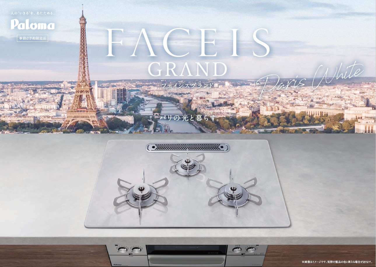 FACEIS GRANDパリデザインシリーズカタログ（デジタル専用）