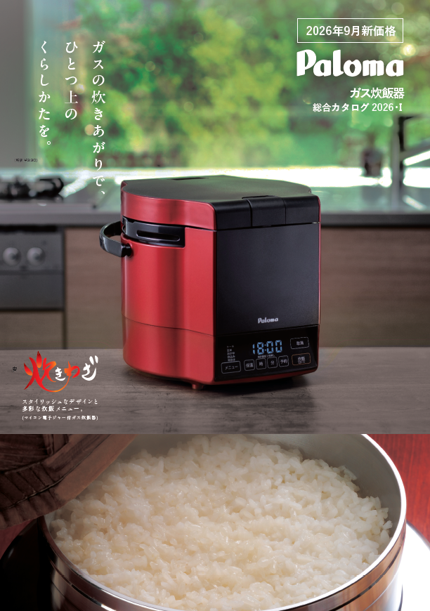 ガス炊飯器総合カタログ