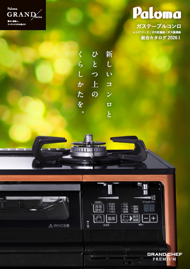 ガステーブルコンロ総合カタログ