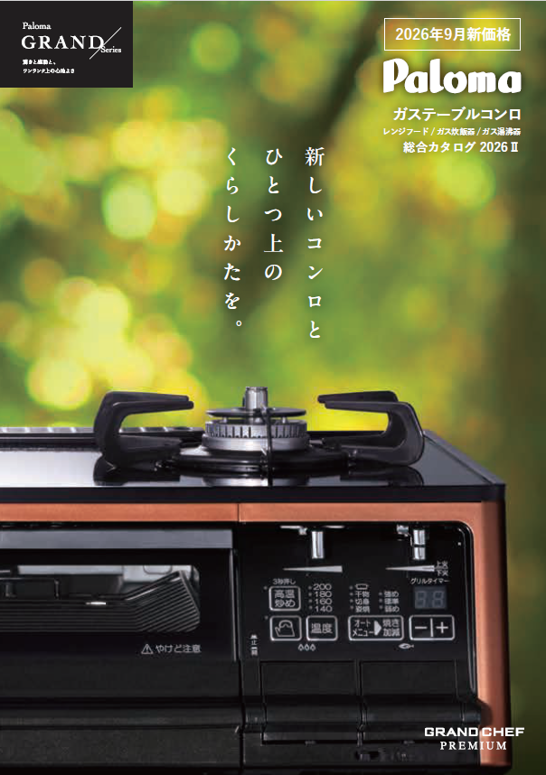 ガステーブルコンロ総合カタログ