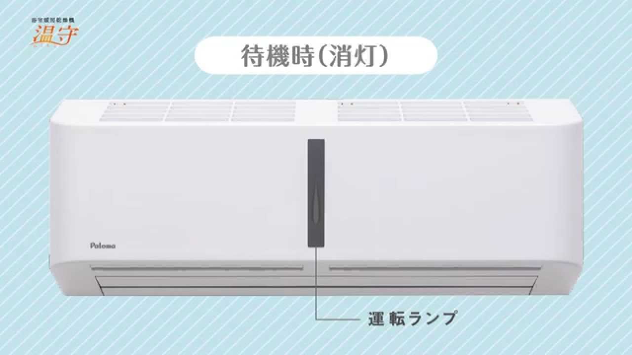 パロマ浴室暖房乾燥機「温守(ぬくもり)」製品説明