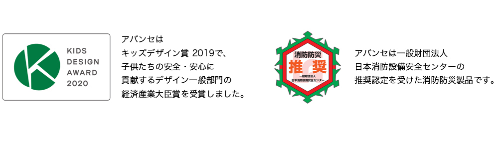 キッズデザイン賞2019、日本消防設備安全センター推奨認定