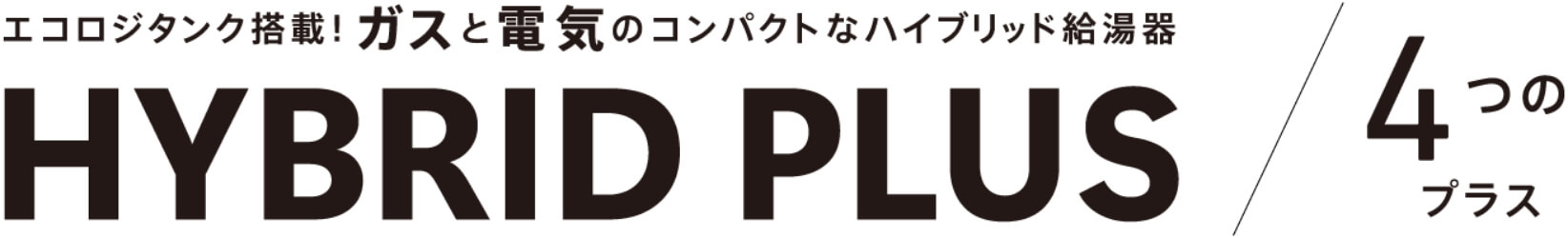 HYBRID PLUS 4つのプラス