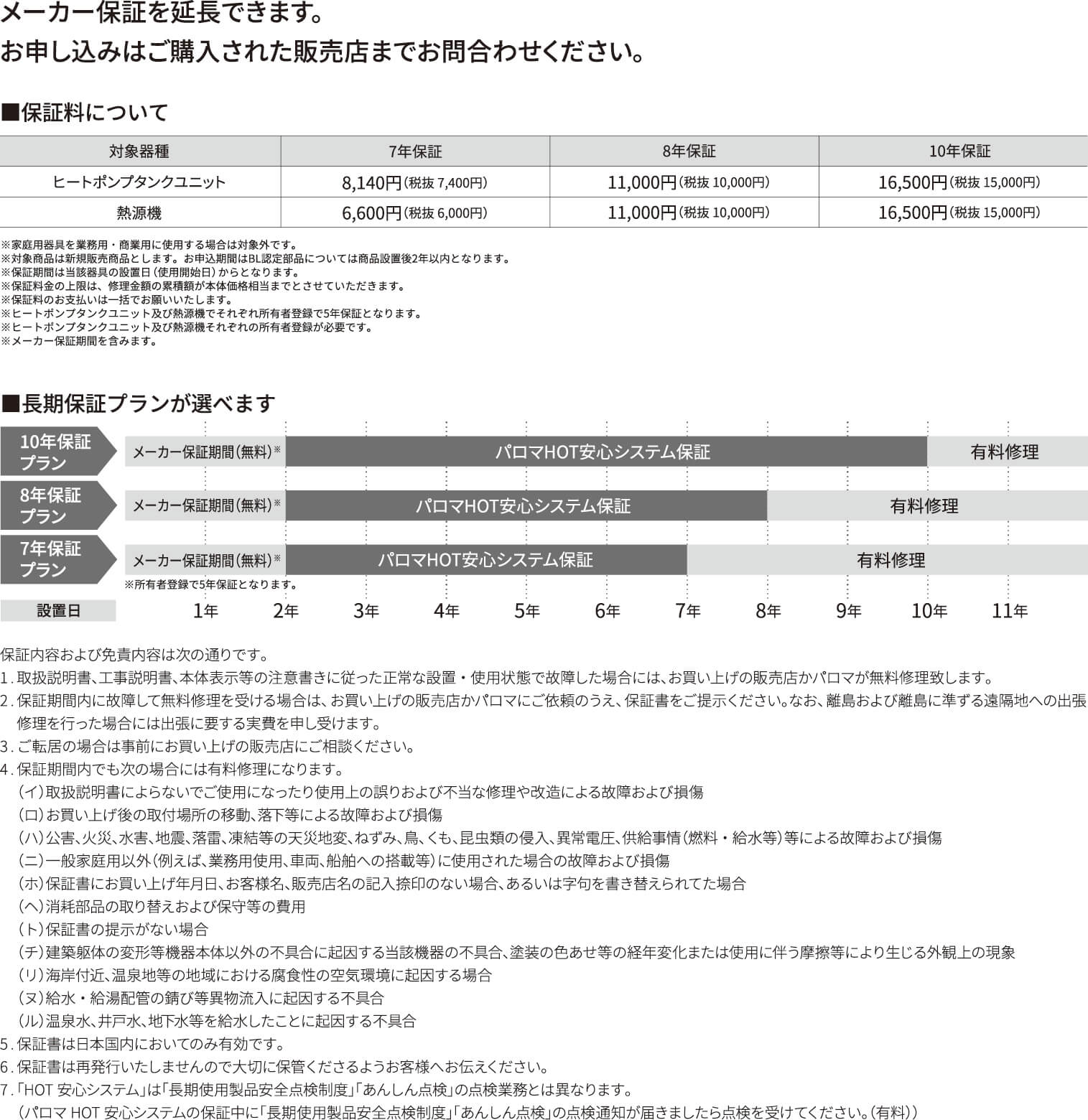 パロマ長期保証システム HOT安心システム