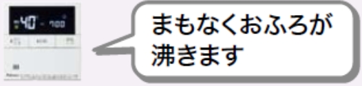 湯はり完了前お知らせ