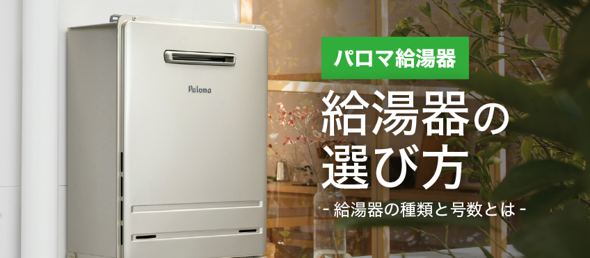 あなたに最適な給湯器は