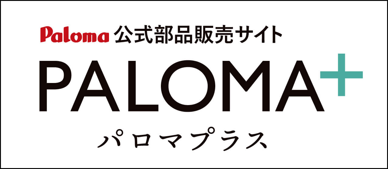 パロマプラス 「部品のご購入」