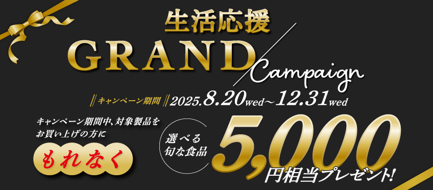 生活応援GRANDキャンペーン