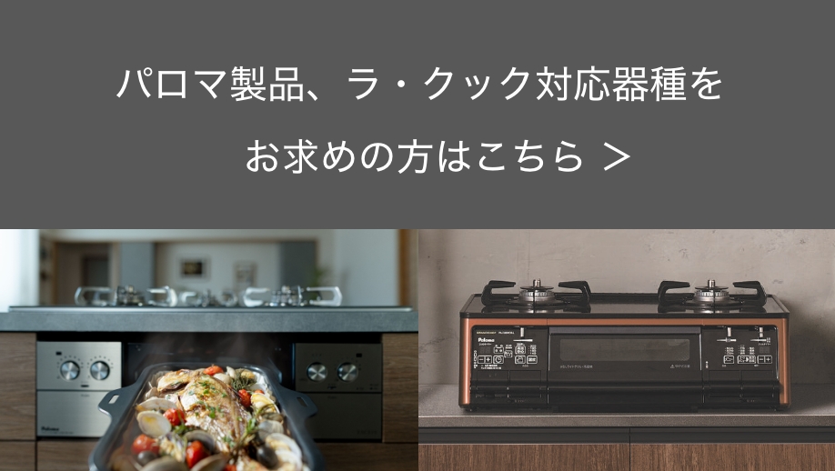 ビルトインコンロ紹介ページ