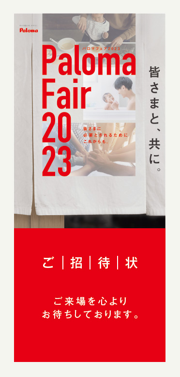 パロマフェアのご案内｜ガス調理器・給湯器の【パロマ】