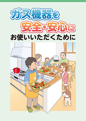 ガス機器を安全・安心に お使いいただくために