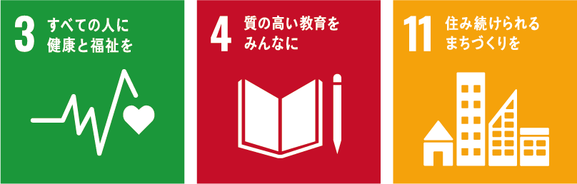 地域社会との共生