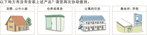 以下地方有没有安装上述产品?请您再次协助查找。