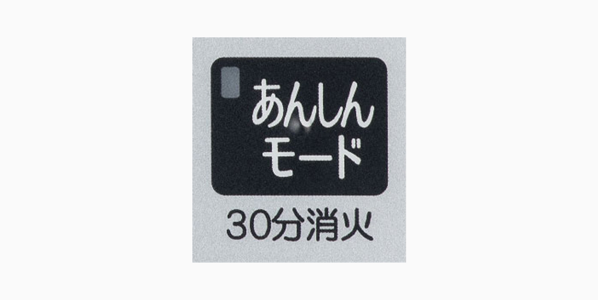 コンロ30分消火あんしんモード