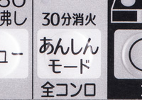 コンロ30分消火 安心モード