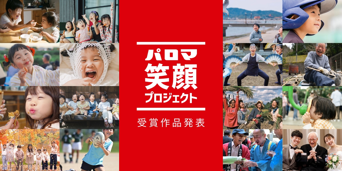 パロマ笑顔プロジェクト