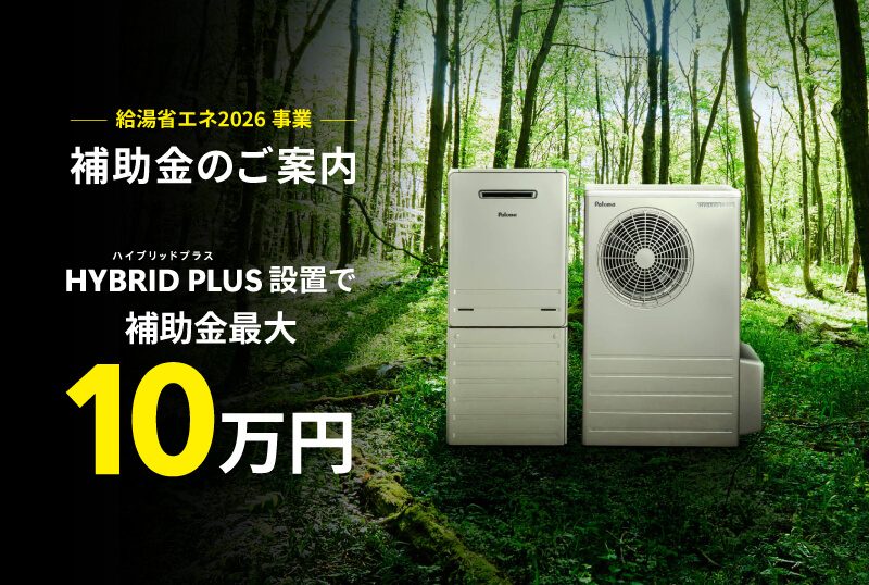 Paloma 給湯省エネ2026事業
